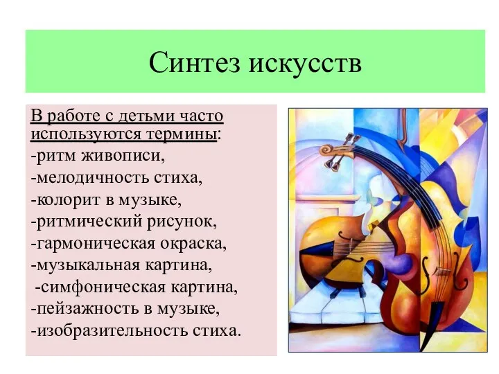 Синтез искусств В работе с детьми часто используются термины: -ритм живописи, -мелодичность