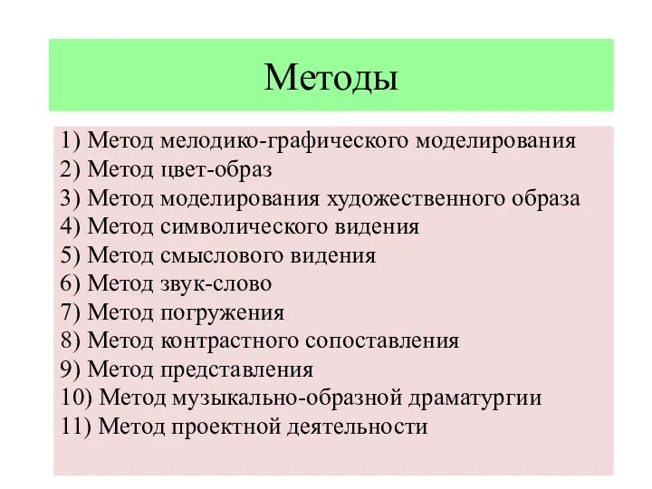 Методы 1) Метод мелодико-графического моделирования 2) Метод цвет-образ 3) Метод моделирования художественного