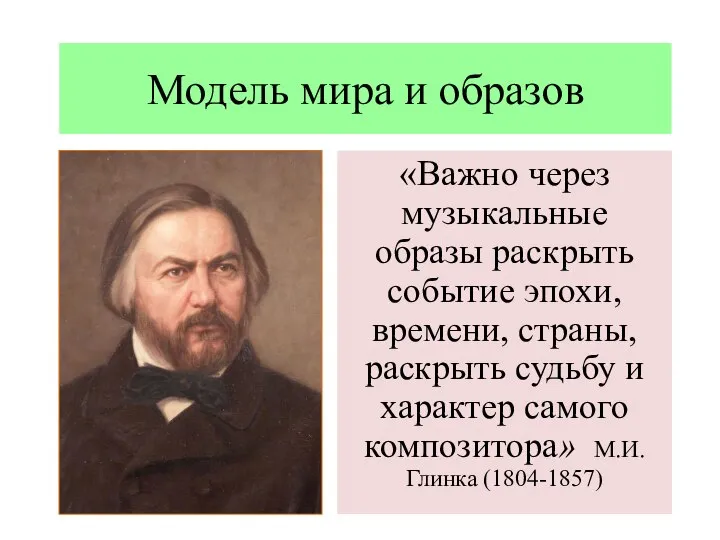 Модель мира и образов «Важно через музыкальные образы раскрыть событие эпохи, времени,