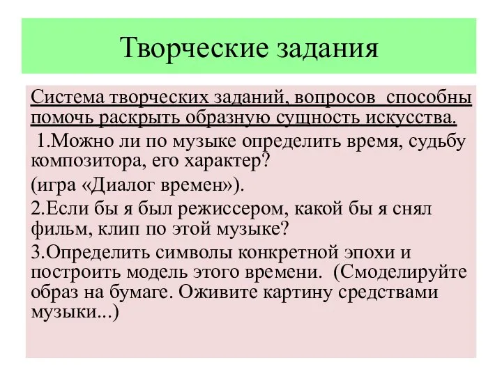 Творческие задания Система творческих заданий, вопросов способны помочь раскрыть образную сущность искусства.