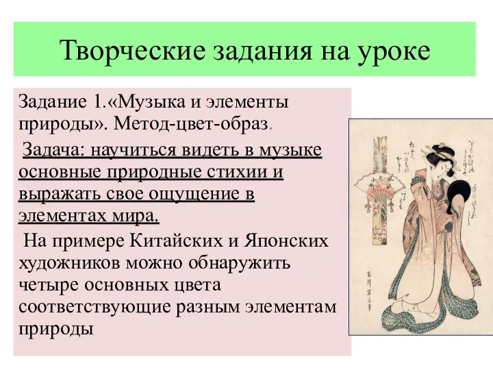 Творческие задания на уроке Задание 1.«Музыка и элементы природы». Метод-цвет-образ. Задача: научиться