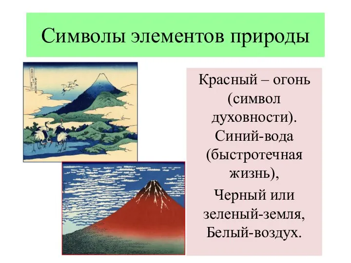 Символы элементов природы Красный – огонь (символ духовности). Синий-вода (быстротечная жизнь), Черный или зеленый-земля, Белый-воздух.