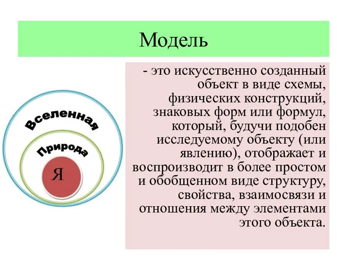 Модель - это искусственно созданный объект в виде схемы, физических конструкций, знаковых