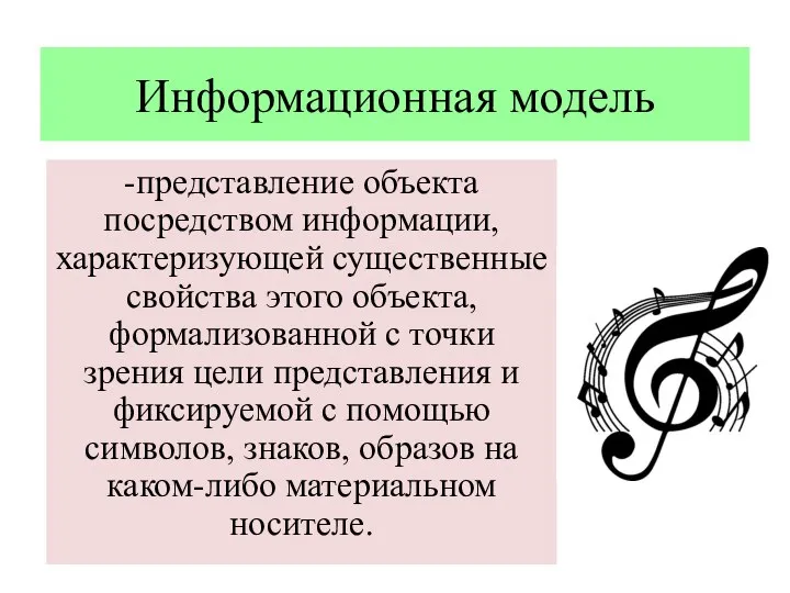 Информационная модель -представление объекта посредством информации, характеризующей существенные свойства этого объекта, формализованной