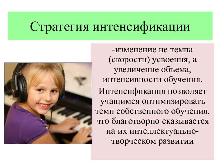 Стратегия интенсификации -изменение не темпа (скорости) усвоения, а увеличение объема, интенсивности обучения.