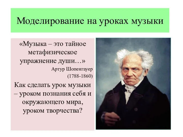 Моделирование на уроках музыки «Музыка – это тайное метафизическое упражнение души…» Артур