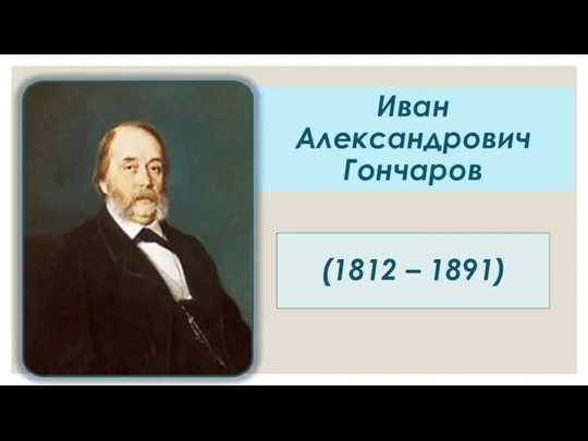 Иван Александрович Гончаров (1812 – 1891)