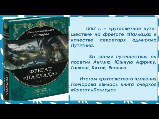 1852 г. – кругосветное путе-шествие на фрегате «Паллада» в качестве секретаря адмирала