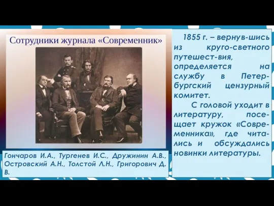 1855 г. – вернув-шись из круго-светного путешест-вия, определяется на службу в Петер-бургский