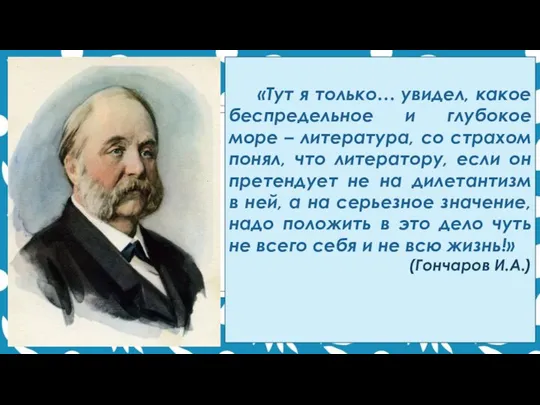 «Тут я только… увидел, какое беспредельное и глубокое море – литература, со