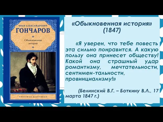 «Обыкновенная история» (1847) «Я уверен, что тебе повесть эта сильно понравится. А