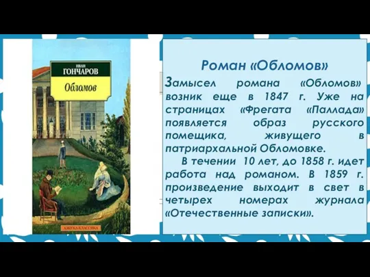 Роман «Обломов» Замысел романа «Обломов» возник еще в 1847 г. Уже на