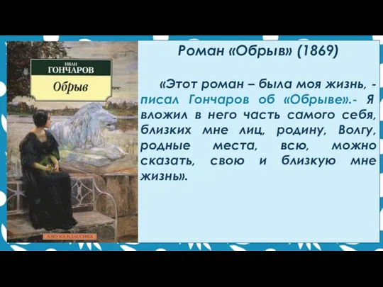 Роман «Обрыв» (1869) «Этот роман – была моя жизнь, - писал Гончаров