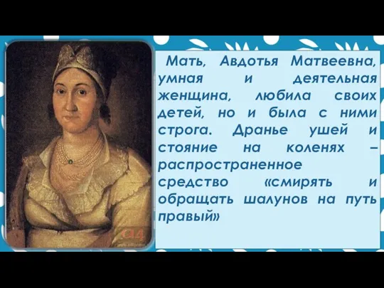 Мать, Авдотья Матвеевна, умная и деятельная женщина, любила своих детей, но и