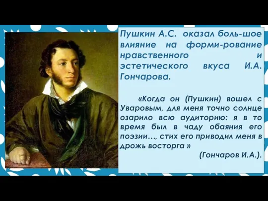 Пушкин А.С. оказал боль-шое влияние на форми-рование нравственного и эстетического вкуса И.А.