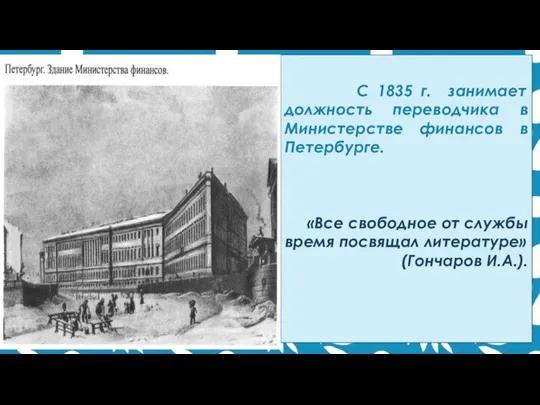 С 1835 г. занимает должность переводчика в Министерстве финансов в Петербурге. «Все