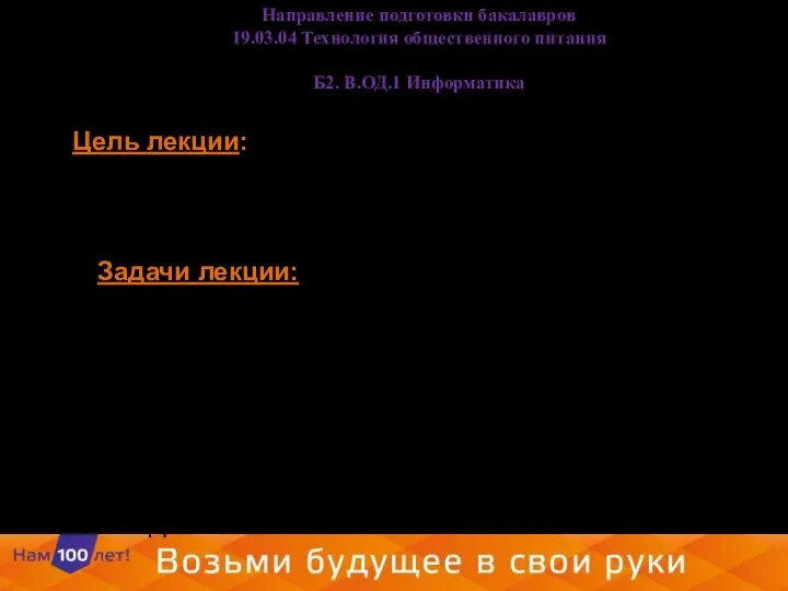 Цель лекции: Определить место и роль баз данных и систем управления базами