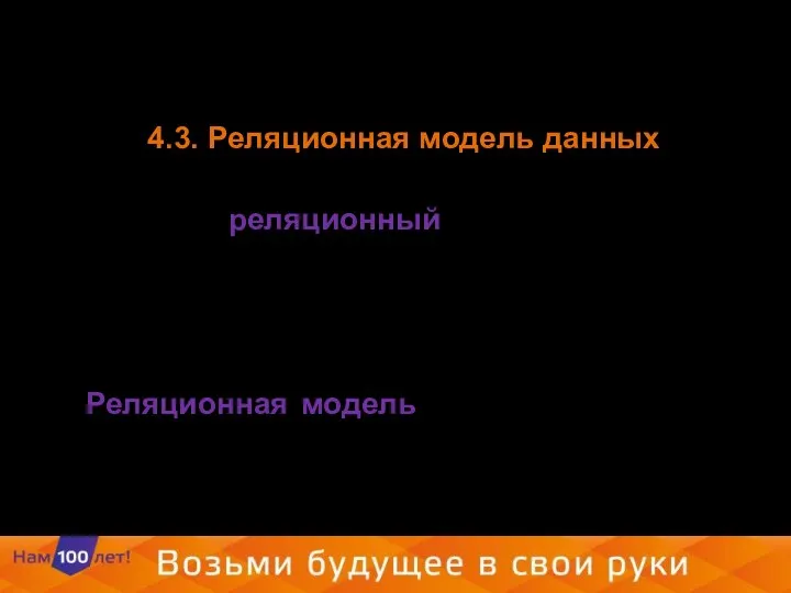 4.3. Реляционная модель данных Понятие реляционный (англ. relation - отношение). Эти модели