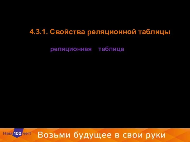 4.3.1. Свойства реляционной таблицы Каждая реляционная таблица представляет собой двумерный массив и