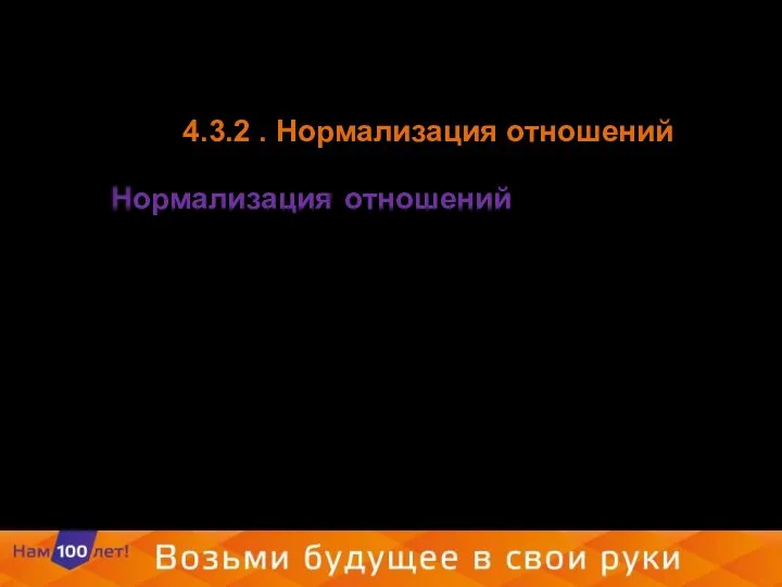 4.3.2 . Нормализация отношений Нормализация отношений - формальный аппарат ограничений на формирование