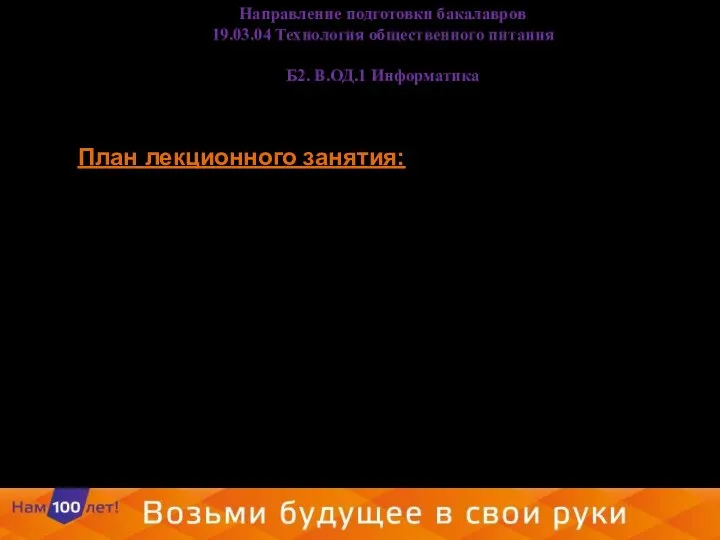 План лекционного занятия: Основные понятия БД Классификация БД Структурные элементы БД Виды