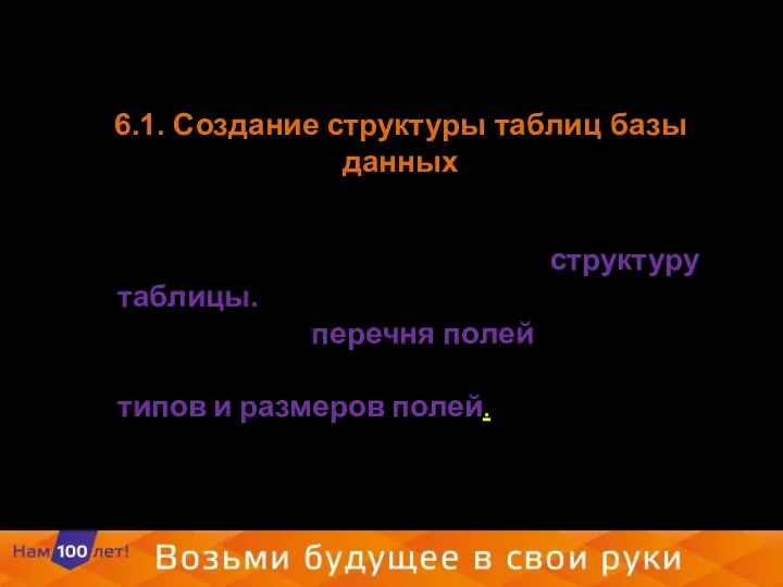 6.1. Создание структуры таблиц базы данных При формировании новой таблицы базы данных