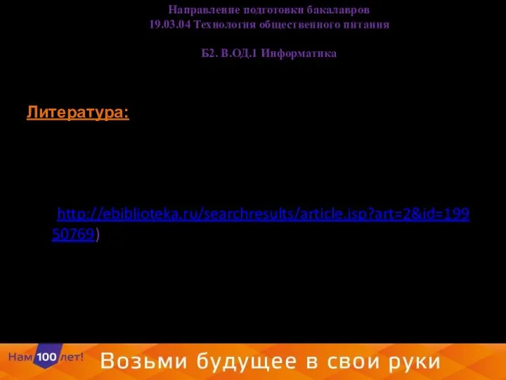 Литература: Информатика: учебное пособие / Под ред. О.П. Новожилова. – М.: Изд.