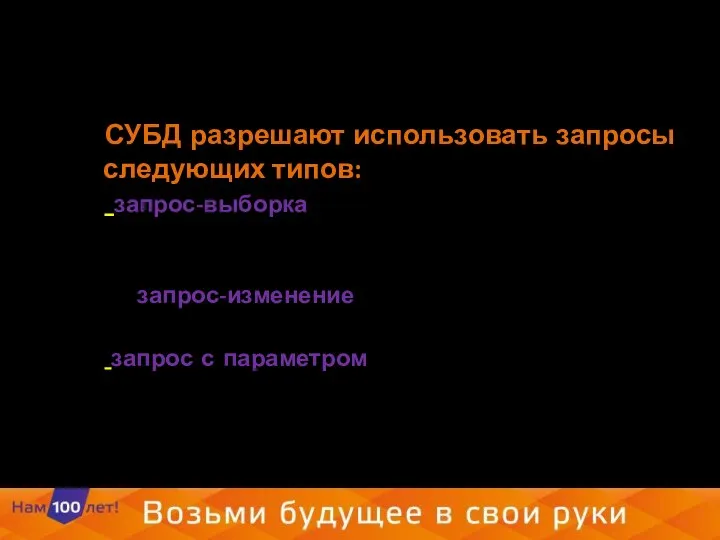 СУБД разрешают использовать запросы следующих типов: запрос-выборка, предназначенный для отбора данных, хранящихся