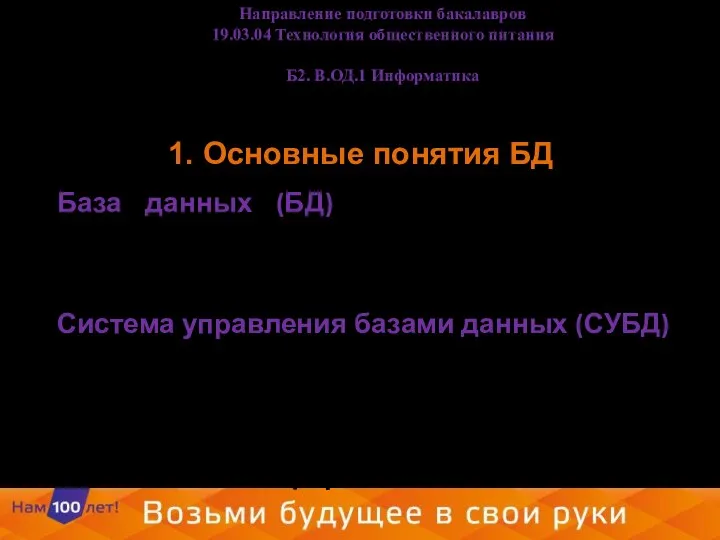 1. Основные понятия БД База данных (БД) - это поименованная совокупность структурированных