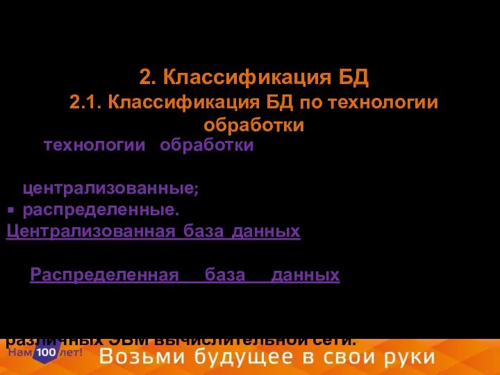 2. Классификация БД 2.1. Классификация БД по технологии обработки По технологии обработки