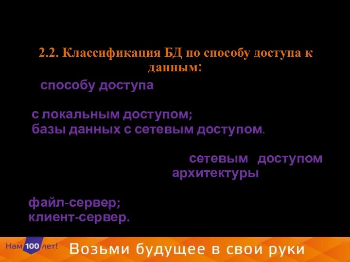 2.2. Классификация БД по способу доступа к данным: По способу доступа к