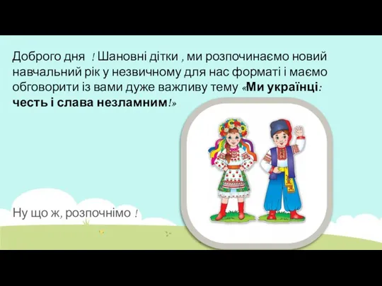 Доброго дня ! Шановні дітки , ми розпочинаємо новий навчальний рік у