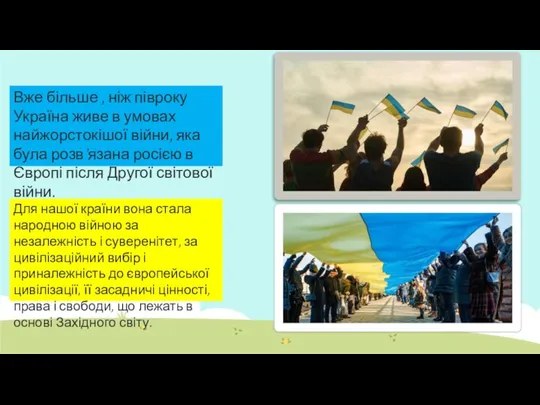 Вже більше , ніж півроку Україна живе в умовах найжорстокішої війни, яка