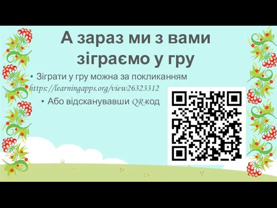 А зараз ми з вами зіграємо у гру Зіграти у гру можна