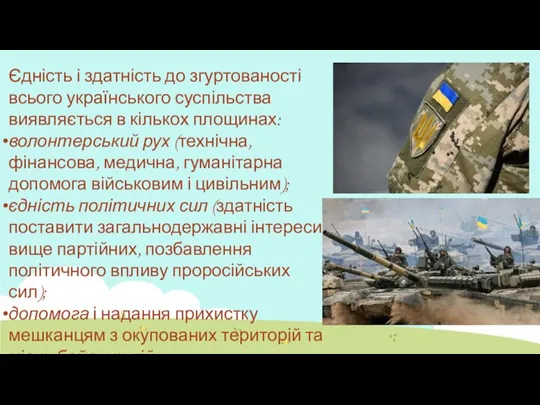 Єдність і здатність до згуртованості всього українського суспільства виявляється в кількох площинах: