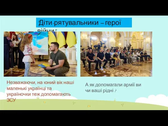 "Діти-рятувальники – герої війни" Незважаючи, на юний вік наші маленькі українці та