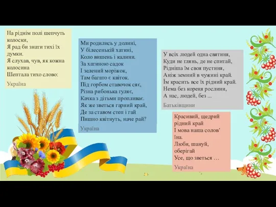 На ріднім полі шепчуть колоски, Я рад би знати тихі їх думки.