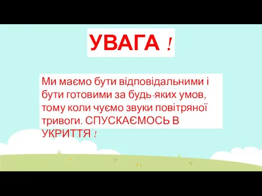 УВАГА ! Ми маємо бути відповідальними і бути готовими за будь-яких умов,