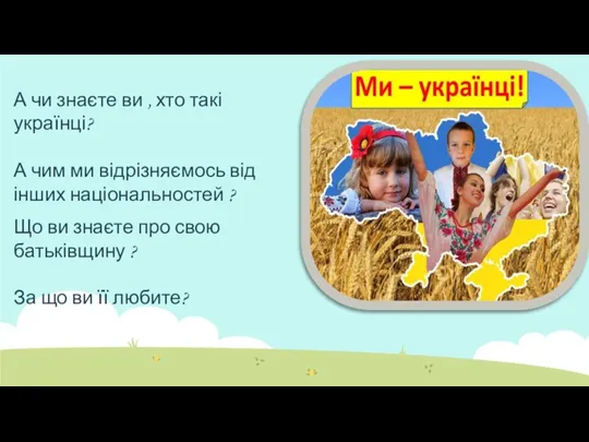 А чи знаєте ви , хто такі українці? А чим ми відрізняємось