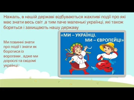 Нажаль, в нашій державі відбуваються жахливі події про які має знати весь