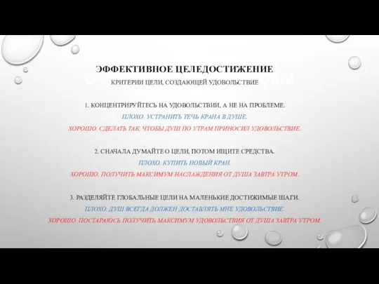 ОЧЕНЬ ХОРОШИЕ СПОСОБЫ ЭФФЕКТИВНОЕ ЦЕЛЕДОСТИЖЕНИЕ КРИТЕРИИ ЦЕЛИ, СОЗДАЮЩЕЙ УДОВОЛЬСТВИЕ 1. КОНЦЕНТРИРУЙТЕСЬ НА