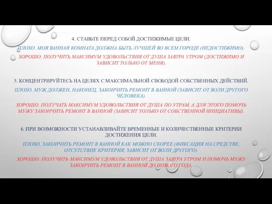 ОЧЕНЬ ХОРОШИЕ СПОСОБЫ 4. СТАВЬТЕ ПЕРЕД СОБОЙ ДОСТИЖИМЫЕ ЦЕЛИ. ПЛОХО. МОЯ ВАННАЯ