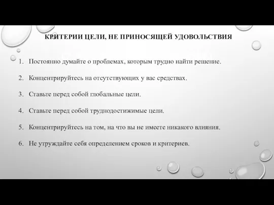 ОЧЕНЬ ХОРОШИЕ СПОСОБЫ КРИТЕРИИ ЦЕЛИ, НЕ ПРИНОСЯЩЕЙ УДОВОЛЬСТВИЯ 1. Постоянно думайте о