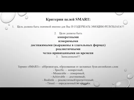 Критерии целей SMART: 1. Цель должна быть значимой именно для Вас И