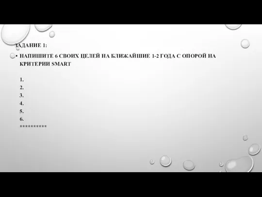 ЗАДАНИЕ 1: НАПИШИТЕ 6 СВОИХ ЦЕЛЕЙ НА БЛИЖАЙШИЕ 1-2 ГОДА С ОПОРОЙ