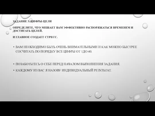 ЗАДАНИЕ 3. ЦИФРЫ-ЦЕЛИ ОПРЕДЕЛИТЕ, ЧТО МЕШАЕТ ВАМ ЭФФЕКТИВНО РАСПОРЯЖАТЬСЯ ВРЕМЕНЕМ И ДОСТИГАТЬ