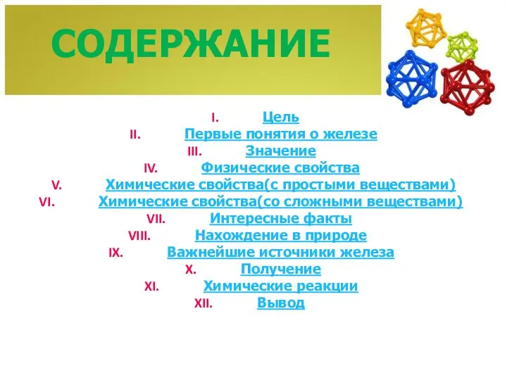 СОДЕРЖАНИЕ Цель Первые понятия о железе Значение Физические свойства Химические свойства(с простыми