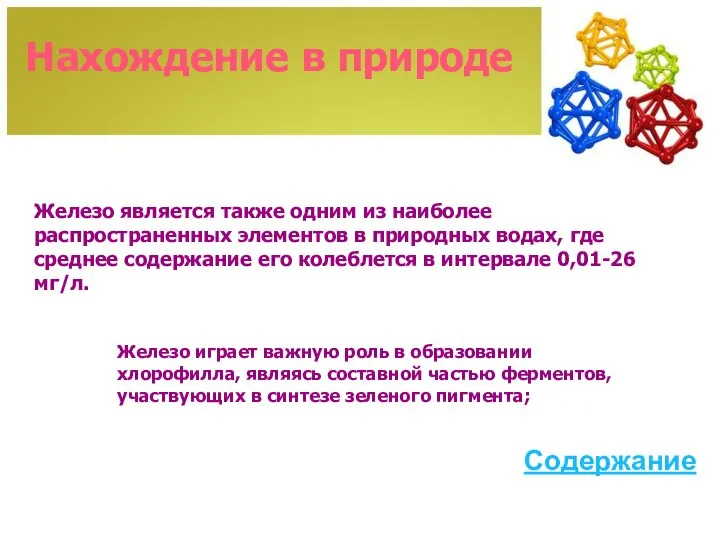 Нахождение в природе Железо является также одним из наиболее распространенных элементов в