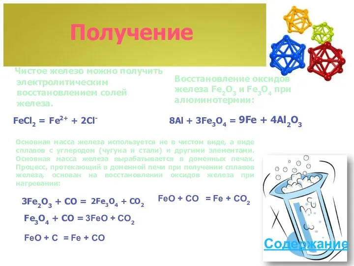 Получение Чистое железо можно получить электролитическим восстановлением солей железа. Содержание FeCl2 =