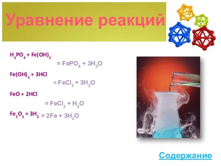 H3PO4 + Fe(OH)3 Fe(OH)3 + 3HCl FeO + 2HCl Fe2O3 + 3H2